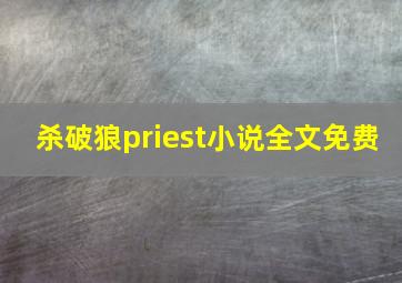 杀破狼priest小说全文免费