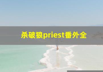 杀破狼priest番外全