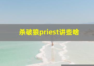 杀破狼priest讲些啥