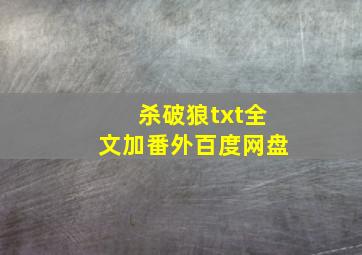 杀破狼txt全文加番外百度网盘