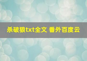 杀破狼txt全文 番外百度云