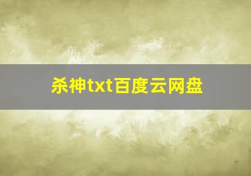 杀神txt百度云网盘