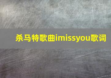 杀马特歌曲imissyou歌词