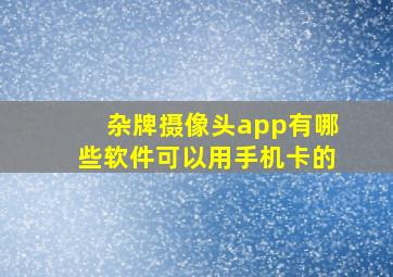 杂牌摄像头app有哪些软件可以用手机卡的