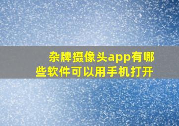 杂牌摄像头app有哪些软件可以用手机打开