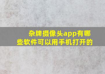 杂牌摄像头app有哪些软件可以用手机打开的