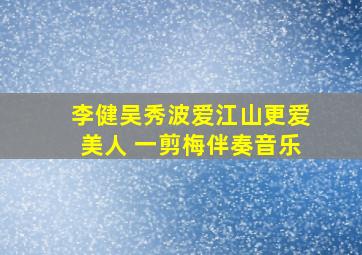 李健吴秀波爱江山更爱美人+一剪梅伴奏音乐