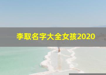 李取名字大全女孩2020