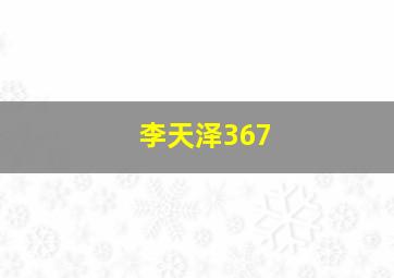 李天泽367