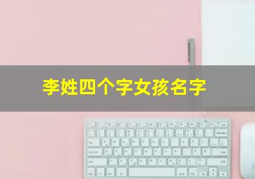 李姓四个字女孩名字