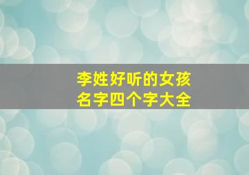 李姓好听的女孩名字四个字大全