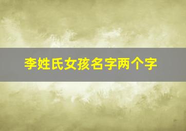 李姓氏女孩名字两个字