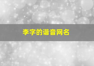 李字的谐音网名