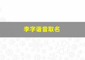 李字谐音取名