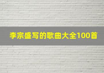 李宗盛写的歌曲大全100首