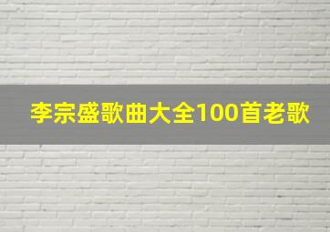 李宗盛歌曲大全100首老歌