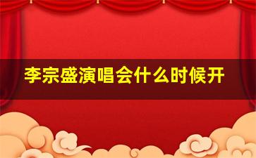 李宗盛演唱会什么时候开