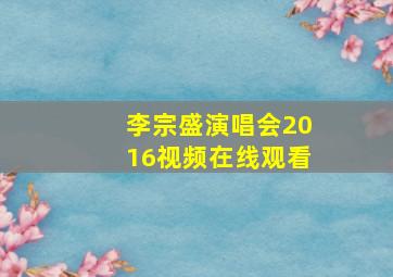 李宗盛演唱会2016视频在线观看