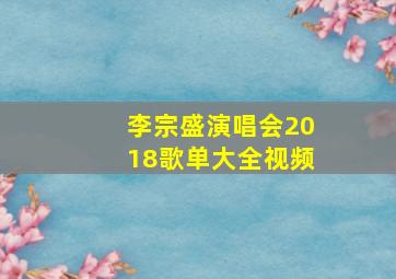 李宗盛演唱会2018歌单大全视频