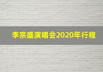 李宗盛演唱会2020年行程