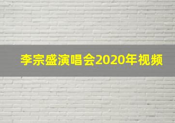 李宗盛演唱会2020年视频