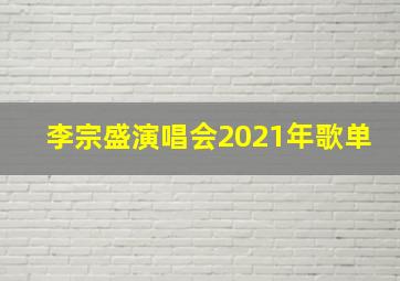 李宗盛演唱会2021年歌单