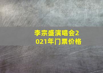 李宗盛演唱会2021年门票价格