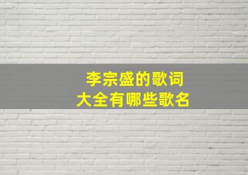 李宗盛的歌词大全有哪些歌名