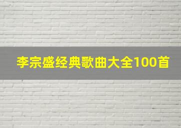 李宗盛经典歌曲大全100首