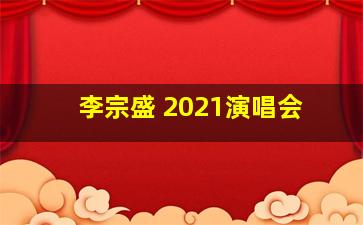 李宗盛 2021演唱会