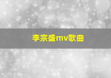 李宗盛mv歌曲