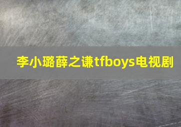 李小璐薛之谦tfboys电视剧