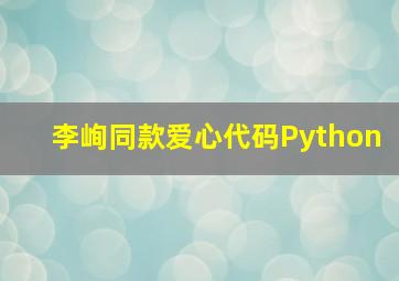 李峋同款爱心代码Python