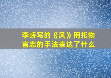 李峤写的《风》用托物言志的手法表达了什么