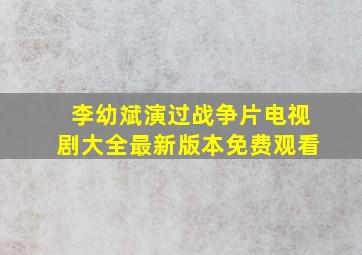 李幼斌演过战争片电视剧大全最新版本免费观看