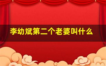 李幼斌第二个老婆叫什么