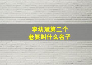 李幼斌第二个老婆叫什么名子