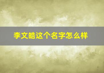 李文皓这个名字怎么样