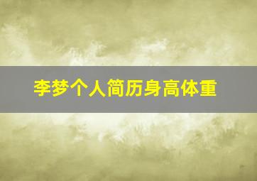 李梦个人简历身高体重