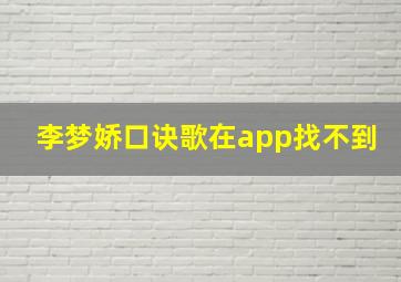 李梦娇口诀歌在app找不到