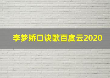 李梦娇口诀歌百度云2020