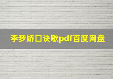 李梦娇口诀歌pdf百度网盘