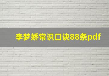 李梦娇常识口诀88条pdf