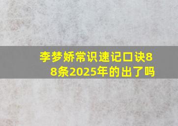 李梦娇常识速记口诀88条2025年的出了吗