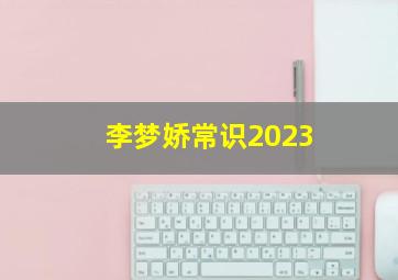 李梦娇常识2023