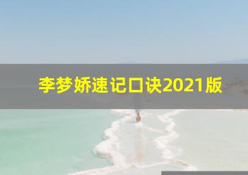 李梦娇速记口诀2021版