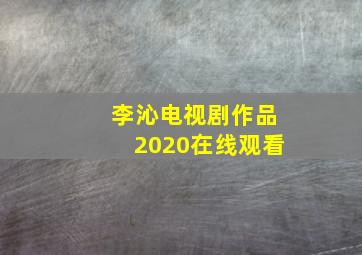 李沁电视剧作品2020在线观看