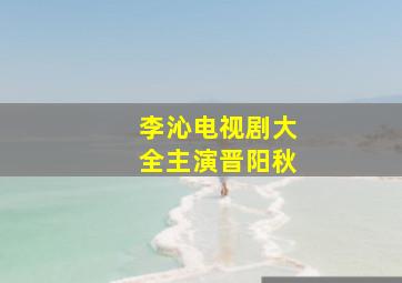 李沁电视剧大全主演晋阳秋