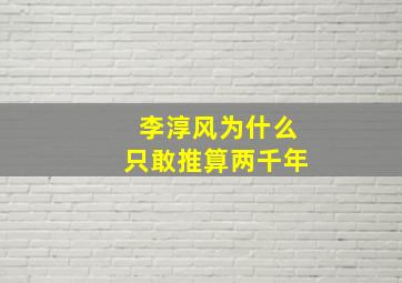 李淳风为什么只敢推算两千年