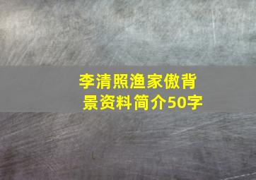 李清照渔家傲背景资料简介50字